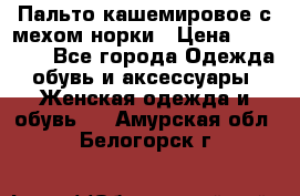 Пальто кашемировое с мехом норки › Цена ­ 95 000 - Все города Одежда, обувь и аксессуары » Женская одежда и обувь   . Амурская обл.,Белогорск г.